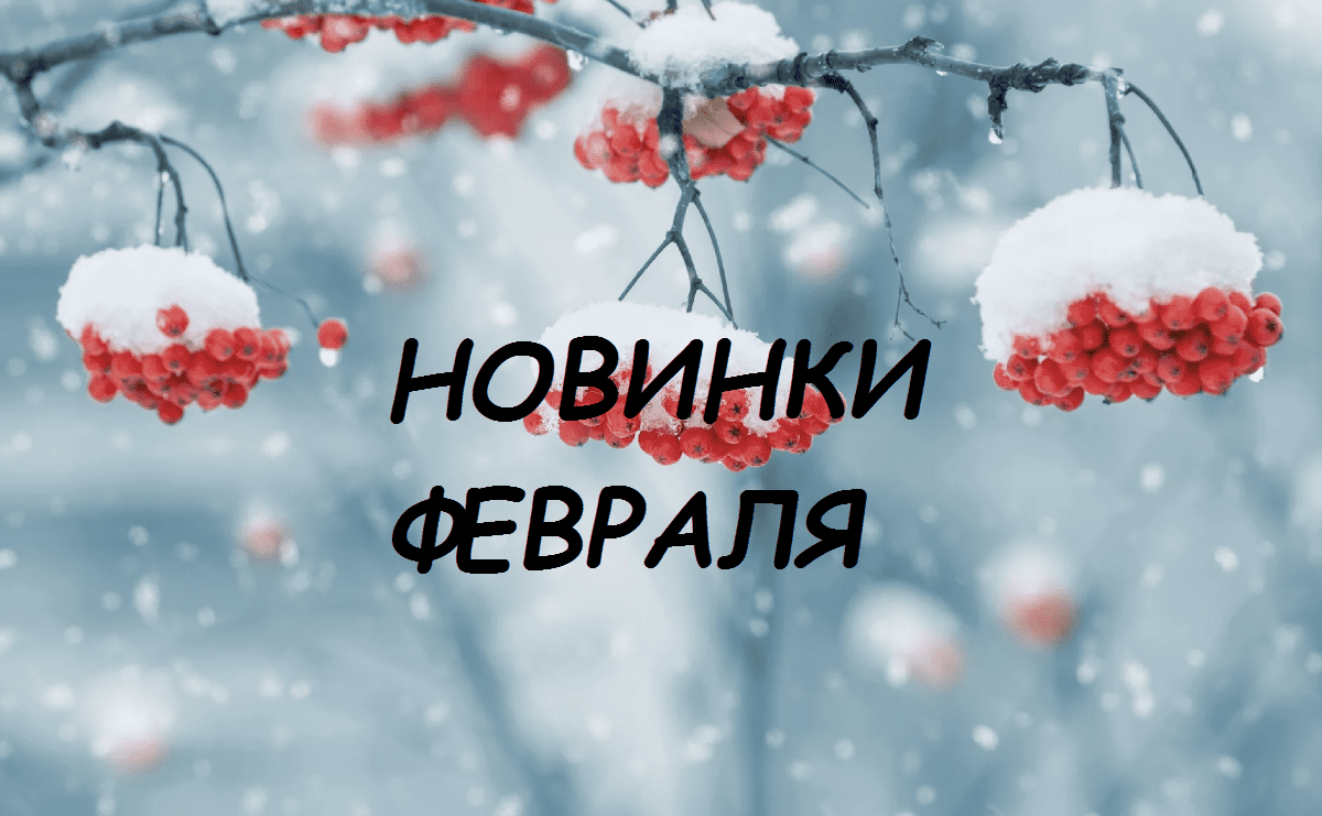 Новинки февраля! Новинки февраля!